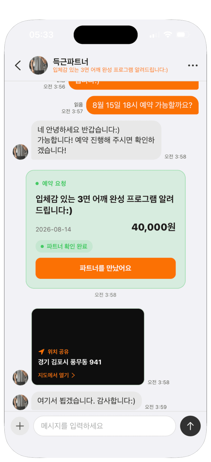 득근 - 채팅으로 약속 화면