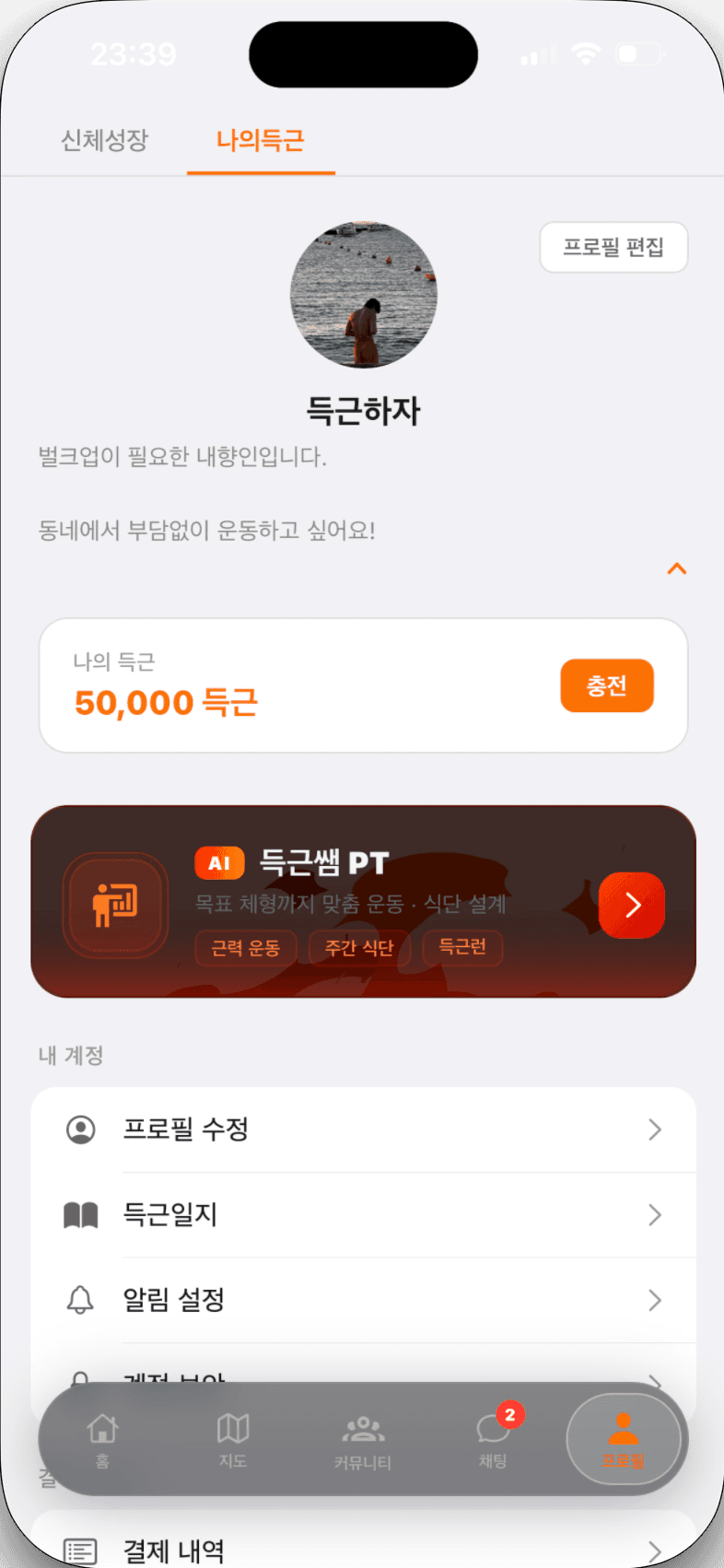 득근 앱 - 마이페이지에서 성장 확인